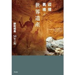 辺境異境の世界遺産―野町和嘉50年の旅 [単行本]