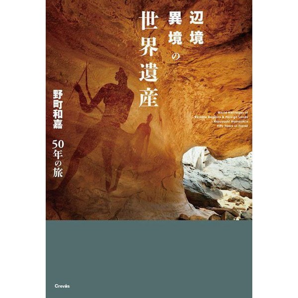 辺境異境の世界遺産―野町和嘉50年の旅 [単行本]Ω