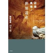 辺境異境の世界遺産―野町和嘉50年の旅 [単行本]