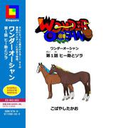 ワンダーオーシャン 第１話 ヒー助とソラ [絵本]