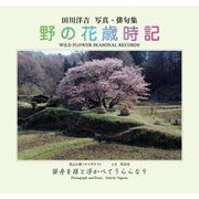 野の花歳時記―田川洋吉写真・俳句集 [単行本]
