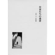 作家たちの遺香 [単行本]