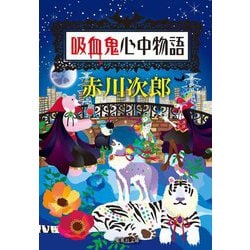 吸血鬼心中物語(集英社文庫) [文庫]