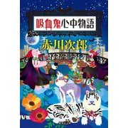吸血鬼心中物語(集英社文庫) [文庫]