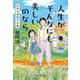 人生がそんなにも美しいのなら―荻原浩漫画作品集(集英社文庫) [文庫]