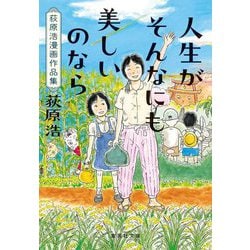 人生がそんなにも美しいのなら―荻原浩漫画作品集(集英社文庫) [文庫]