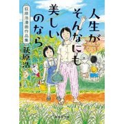 人生がそんなにも美しいのなら―荻原浩漫画作品集(集英社文庫) [文庫]
