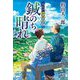 鍼のち晴れ―大江戸かあるて(集英社文庫) [文庫]