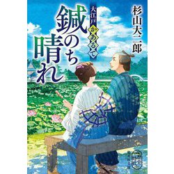 鍼のち晴れ―大江戸かあるて(集英社文庫) [文庫]