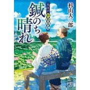 鍼のち晴れ―大江戸かあるて(集英社文庫) [文庫]