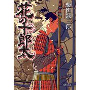 花の十郎太(集英社文庫) [文庫]
