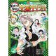 鬼滅の刃 キメツ学園!全集中ドリル 風の呼吸編(最強勉タメシリーズ) [全集叢書]
