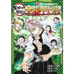 鬼滅の刃 キメツ学園!全集中ドリル 風の呼吸編(最強勉タメシリーズ) [全集叢書]
