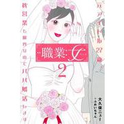 職業:女 2 ～元アイドル27歳、枕営業も限界なのでパパ婚活します～(愛蔵版コミックス) [コミック]