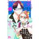うちの弟どもがすみません 10(マーガレットコミックス) [コミック]