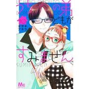 うちの弟どもがすみません 10(マーガレットコミックス) [コミック]