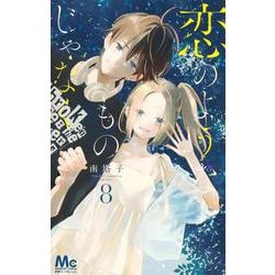 恋のようなものじゃなく 8(マーガレットコミックス) [コミック]