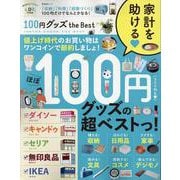 100円グッズ the Best（SHINYUSHA MOOK） [ムックその他]
