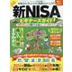 新・NISAビギナーズガイド（100％ムックシリーズ） [ムックその他]