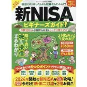 新・NISAビギナーズガイド（100％ムックシリーズ） [ムックその他]