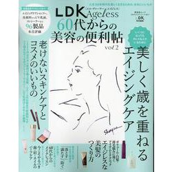 LDK Ageless 60代からの美容の便利帖 vol.2（SHINYUSHA MOOK） [ムックその他]
