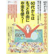 やめていい、楽していい。60代からの幸せなお金との付き合い方（SHINYUSHA MOOK） [ムックその他]