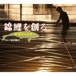 錦鯉を創る―新潟から世界へ(小学館の図鑑NEOの科学絵本) [絵本]
