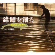 錦鯉を創る―新潟から世界へ(小学館の図鑑NEOの科学絵本) [絵本]