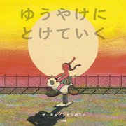 ゆうやけにとけていく [絵本]
