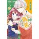 神さまと偽装カップルはじめました<３>(ちゃおコミックス) [コミック]