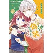 神さまと偽装カップルはじめました<３>(ちゃおコミックス) [コミック]