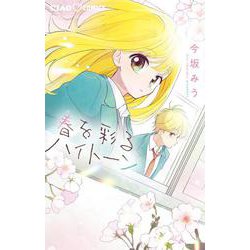 春を彩るハイトーン(ちゃおコミックス) [コミック]