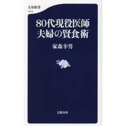 80代現役医師夫婦の賢食術(文春新書) [新書]
