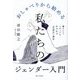 おしゃべりから始める私たちのジェンダー入門―暮らしとメディアのモヤモヤ「言語化」通信 [単行本]