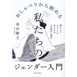 おしゃべりから始める私たちのジェンダー入門―暮らしとメディアのモヤモヤ「言語化」通信 [単行本]