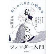 おしゃべりから始める私たちのジェンダー入門―暮らしとメディアのモヤモヤ「言語化」通信 [単行本]