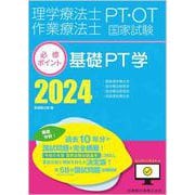 理学療法士・作業療法士国家試験必修ポイント 基礎PT学 2024 オンラインテスト付 6 [全集叢書]