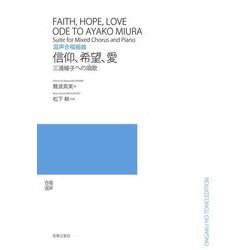 信仰、希望、愛 三浦綾子への頌歌―混声合唱組曲 [単行本]