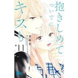 抱きしめて ついでにキスも 11(マーガレットコミックス) [コミック]