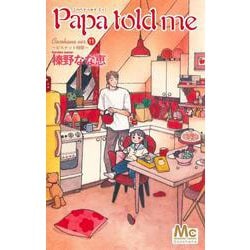 Papa told me Cocohana ver.11 ～ビスケット時間～(マーガレットコミックス) [コミック]
