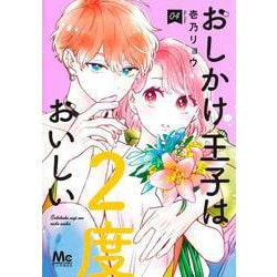 おしかけ王子は2度おいしい 4(マーガレットコミックス) [コミック]