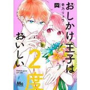 おしかけ王子は2度おいしい 4(マーガレットコミックス) [コミック]