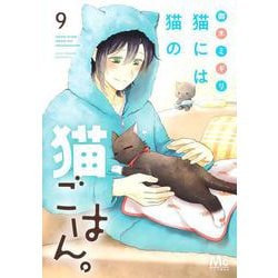 猫には猫の猫ごはん。 9(マーガレットコミックス) [コミック]