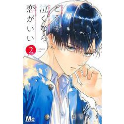 どうせ泣くなら恋がいい 2(マーガレットコミックス) [コミック]