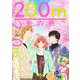200m先の熱 8(マーガレットコミックス) [コミック]