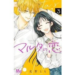マルタの恋 3(マーガレットコミックス) [コミック]
