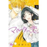 マルタの恋 3(マーガレットコミックス) [コミック]