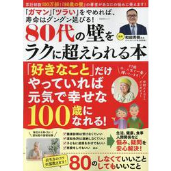 80代の壁をラクに超えられる本（SHINYUSHA MOOK） [ムックその他]
