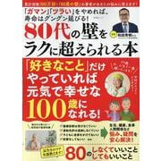 80代の壁をラクに超えられる本（SHINYUSHA MOOK） [ムックその他]