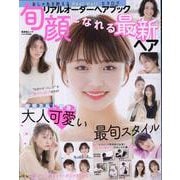リアルオーダーヘアブック 旬顔になれる最新ヘア（SHINYUSHA MOOK） [ムックその他]